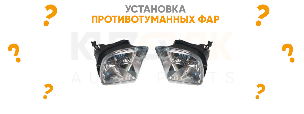 Как установить противотуманные фары? Как установить противотуманные фары?