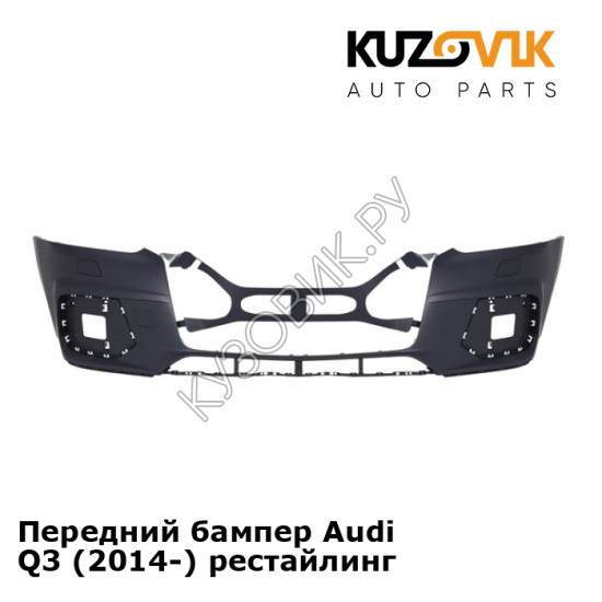 Передний бампер Audi Q3 (2014-) рестайлинг KUZOVIK