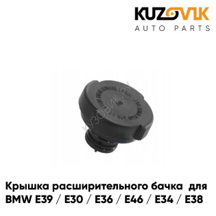 Крышка расширительного бачка BMW E39 / E30 / E36 / E46 / E34 / E38 (1,4 BAR) KUZOVIK Крышка расширительного бачка BMW E39 / E30 / E36 / E46 / E34 / E38 (1,4 BAR) KUZOVIK