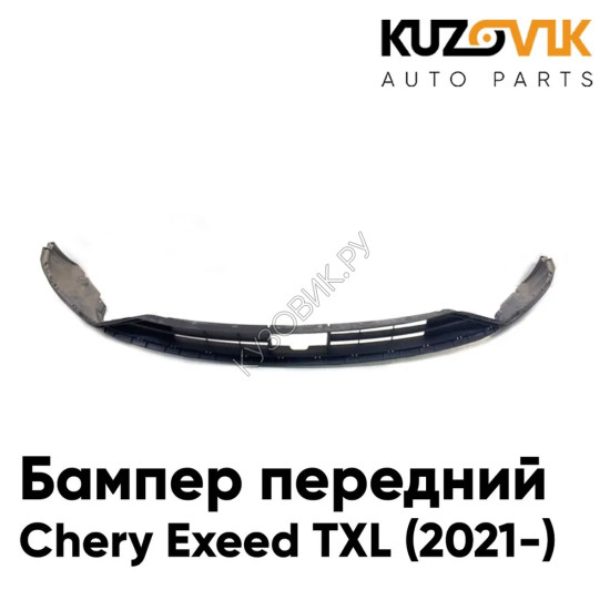 Бампер передний Chery Exeed TXL (2021-) низ KUZOVIK Бампер передний Chery Exeed TXL (2021-) низ KUZOVIK