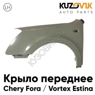 Крыло переднее левое Chery Fora / Vortex Estina KUZOVIK