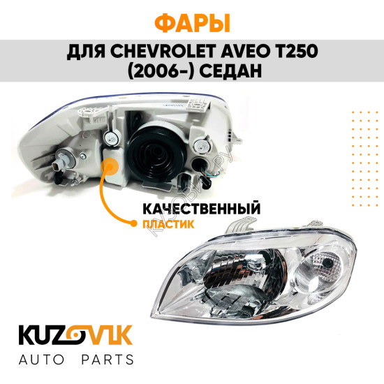 Фары комплект Chevrolet Aveo T250 (2006-2012) седан под корректор KUZOVIK