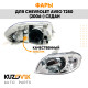Фары комплект Chevrolet Aveo T250 (2006-2012) седан под корректор KUZOVIK