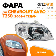 Фара правая Chevrolet Aveo T250 (2006-2012) седан под корректор KUZOVIK