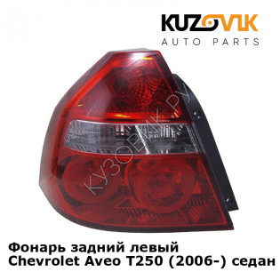 Фонарь задний левый Chevrolet Aveo T250 (2006-) седан KUZOVIK