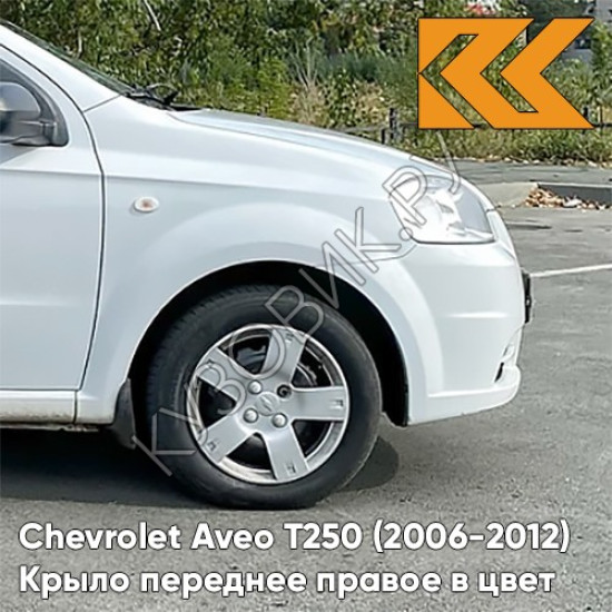 Крыло переднее правое в цвет кузова Chevrolet Aveo T250 (2006-2012) седан 11U - Casablanca White - Белый