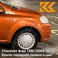 Крыло переднее правое в цвет кузова Chevrolet Aveo T250 (2006-2012) седан 54U - Sunset Orange - Оранжевый