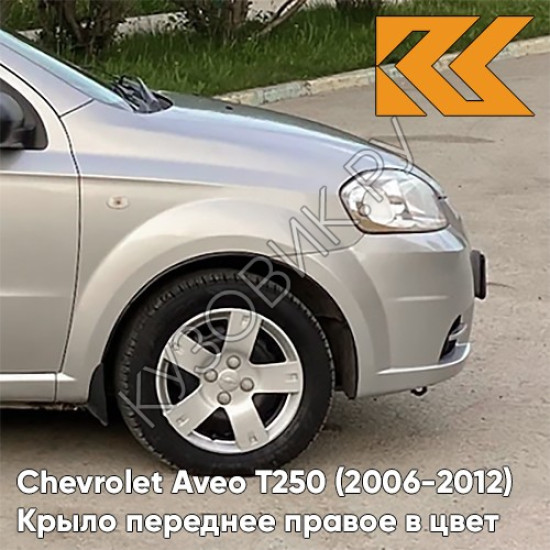 Крыло переднее правое в цвет кузова Chevrolet Aveo T250 (2006-2012) седан 92U - Poly Silver - Серебристый