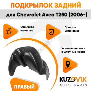 Подкрылок задний правый Chevrolet Aveo T250 (2006-) на всю арку KUZOVIK Подкрылок задний правый Chevrolet Aveo T250 (2006-) на всю арку KUZOVIK