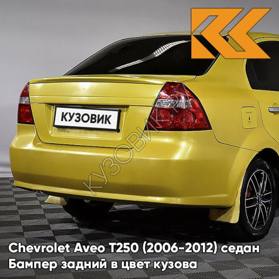 Бампер задний в цвет кузова Chevrolet Aveo T250 (2006-2012) седан 52U - Highway Yellow - Желтый Бампер задний в цвет кузова Chevrolet Aveo T250 (2006-2012) седан 52U - Highway Yellow - Желтый