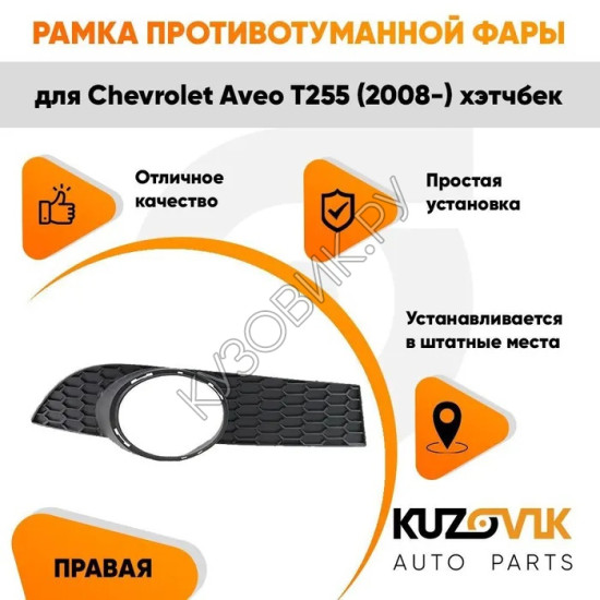 Рамка противотуманной фары правая Chevrolet Aveo T255 (2008-) хэтчбек KUZOVIK Рамка противотуманной фары правая Chevrolet Aveo T255 (2008-) хэтчбек KUZOVIK