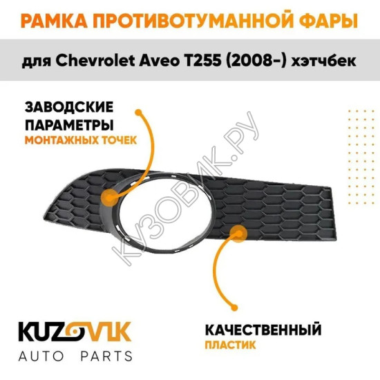 Рамка противотуманной фары правая Chevrolet Aveo T255 (2008-) хэтчбек KUZOVIK Рамка противотуманной фары правая Chevrolet Aveo T255 (2008-) хэтчбек KUZOVIK