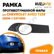 Рамка противотуманной фары правая Chevrolet Aveo T255 (2008-) хэтчбек KUZOVIK