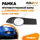 Рамка противотуманной фары правая Chevrolet Aveo T255 (2008-) хэтчбек KUZOVIK Рамка противотуманной фары правая Chevrolet Aveo T255 (2008-) хэтчбек KUZOVIK