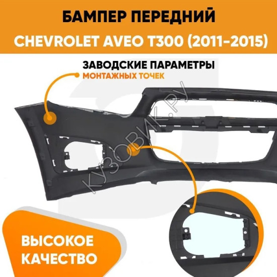 Бампер передний Chevrolet Aveo T300 (2011-2015) KUZOVIK