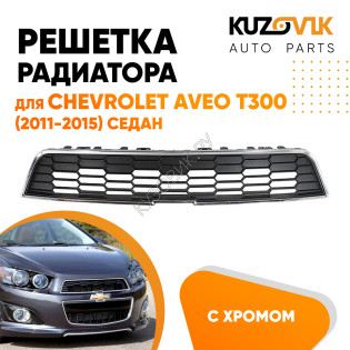 Решетка радиатора верхняя Chevrolet Aveo T300 (2011-2015) седан KUZOVIK