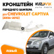 Кронштейн переднего бампера левый Chevrolet Captiva (2006-2012) KUZOVIK Кронштейн переднего бампера левый Chevrolet Captiva (2006-2012) KUZOVIK