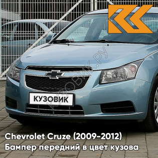 Бампер передний в цвет кузова Chevrolet Cruze (2009-2012) дорестайлинг GUF - Arctic Blue - Голубой