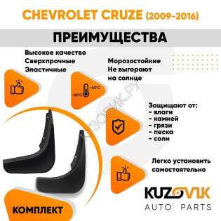 Брызговики задние Chevrolet Cruze (2009-2016) комплект 2 штуки KUZOVIK Брызговики задние Chevrolet Cruze (2009-2016) комплект 2 штуки KUZOVIK