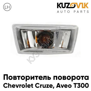 Повторитель поворота в крыло левый Chevrolet Cruze, Aveo T300 прозрачный KUZOVIK