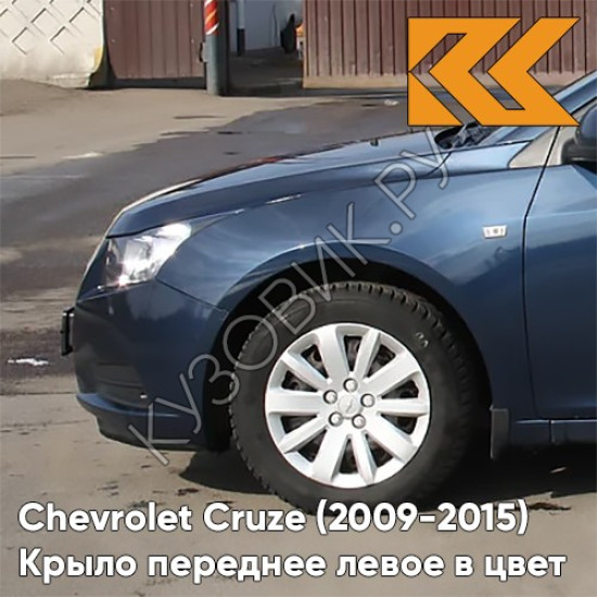 Крыло переднее левое в цвет кузова Chevrolet Cruze (2009-2015) с отверстием GEU - Waterworld - Синий Крыло переднее левое в цвет кузова Chevrolet Cruze (2009-2015) с отверстием GEU - Waterworld - Синий