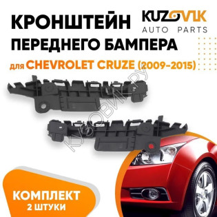 Кронштейн переднего бампера Chevrolet Cruze (2009-2015) комплект KUZOVIK
