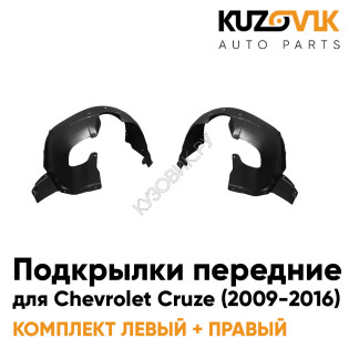 Подкрылки передние комплект Chevrolet Cruze (2009-) KUZOVIK