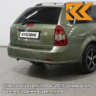 Бампер задний в цвет кузова Chevrolet Lacetti (2004-2013) универсал 17U - KHAKI GREEN - Зелёный