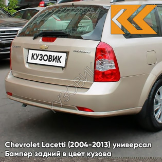 Бампер задний в цвет кузова Chevrolet Lacetti (2004-2013) универсал 68U - MELANGE BEIGE - Бежевый