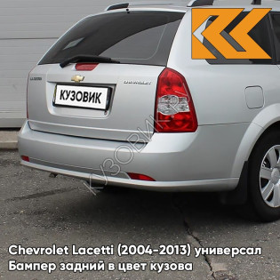 Бампер задний в цвет кузова Chevrolet Lacetti (2004-2013) универсал 92U - POLY SILVER - Серебристый