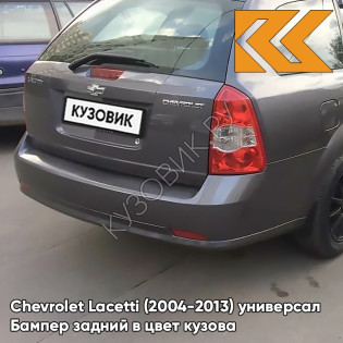 Бампер задний в цвет кузова Chevrolet Lacetti (2004-2013) универсал GCV - PEWTER GREY - Серый