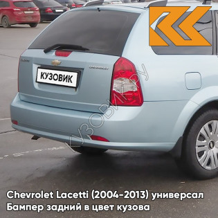Бампер задний в цвет кузова Chevrolet Lacetti (2004-2013) универсал GUF - ARCTIC BLUE - Голубой