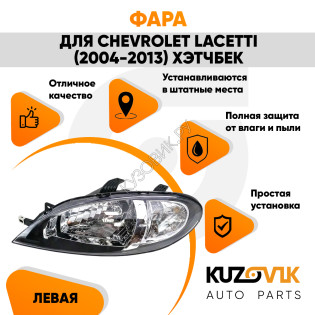 Фара левая Chevrolet Lacetti (2004-2013) хэтчбек механический корректор KUZOVIK  Фара левая Chevrolet Lacetti (2004-2013) хэтчбек механический корректор KUZOVIK