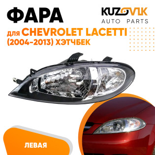 Фара левая Chevrolet Lacetti (2004-2013) хэтчбек механический корректор KUZOVIK  Фара левая Chevrolet Lacetti (2004-2013) хэтчбек механический корректор KUZOVIK