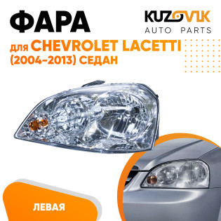 Фара левая Chevrolet Lacetti (2004-2013) седан механический корректор KUZOVIK Фара левая Chevrolet Lacetti (2004-2013) седан механический корректор KUZOVIK