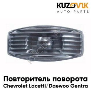 Повторитель поворота в крыло Chevrolet Lacetti, Daewoo Gentra KUZOVIK