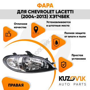 Фара правая Chevrolet Lacetti (2004-2013) хэтчбек механический корректор KUZOVIK  Фара правая Chevrolet Lacetti (2004-2013) хэтчбек механический корректор KUZOVIK