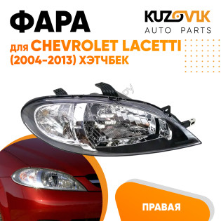 Фара правая Chevrolet Lacetti (2004-2013) хэтчбек механический корректор KUZOVIK  Фара правая Chevrolet Lacetti (2004-2013) хэтчбек механический корректор KUZOVIK