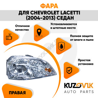 Фара правая механическая Chevrolet Lacetti (2004-2013) седан KUZOVIK Фара правая механическая Chevrolet Lacetti (2004-2013) седан KUZOVIK