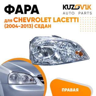 Фара правая механическая Chevrolet Lacetti (2004-2013) седан KUZOVIK Фара правая механическая Chevrolet Lacetti (2004-2013) седан KUZOVIK