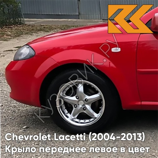 Крыло переднее левое в цвет кузова Chevrolet Lacetti (2004-2013) хэтчбек 73L - Super Red - Красный Крыло переднее левое в цвет кузова Chevrolet Lacetti (2004-2013) хэтчбек 73L - Super Red - Красный