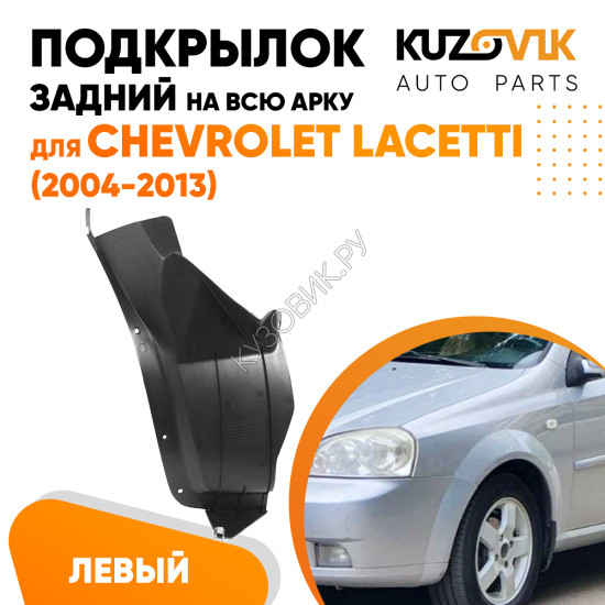 Подкрылок задний левый Chevrolet Lacetti (2004-2013) на всю арку KUZOVIK Подкрылок задний левый Chevrolet Lacetti (2004-2013) на всю арку KUZOVIK