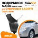 Подкрылок задний левый Chevrolet Lacetti (2004-2013) на всю арку KUZOVIK Подкрылок задний левый Chevrolet Lacetti (2004-2013) на всю арку KUZOVIK
