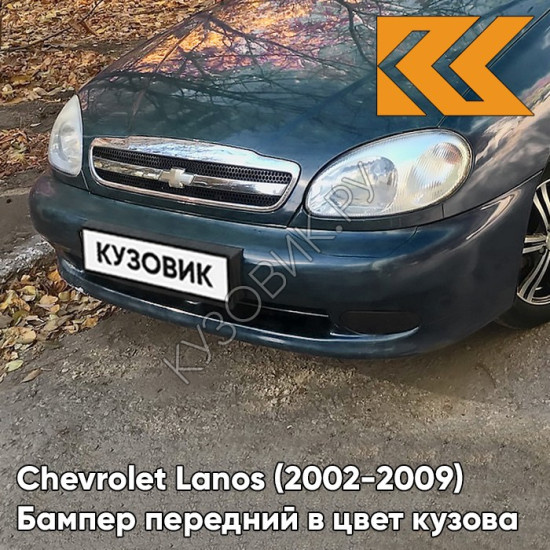 Бампер передний в цвет кузова Chevrolet Lanos (2002-2009) 377 - Murena - Мурена