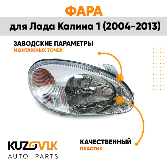 Фара правая Chevrolet Lanos (2002-2009) KUZOVIK