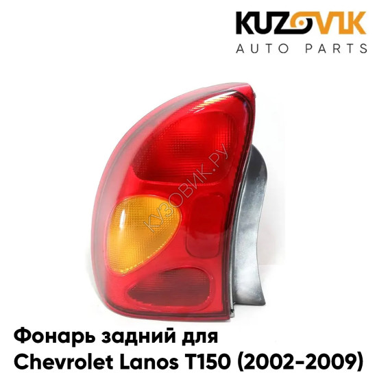 Фонарь задний левый Chevrolet Lanos T150 (2002-2009) Zaz Chance KUZOVIK