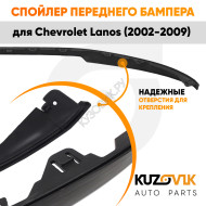 Спойлер переднего бампера Chevrolet Lanos (2002-2009) универсальный KUZOVIK