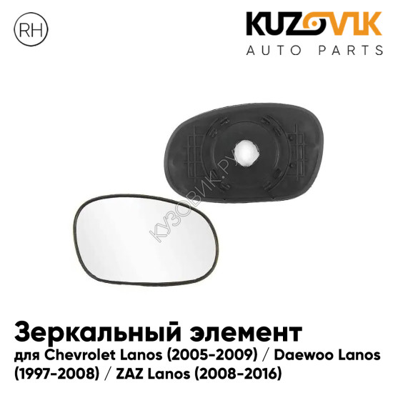 Зеркальный элемент правый Chevrolet Lanos (2005-2009) / Daewoo Lanos (1997-2008) / ZAZ Lanos (2008-2016) без обогрева KUZOVIK Зеркальный элемент правый Chevrolet Lanos (2005-2009) / Daewoo Lanos (1997-2008) / ZAZ Lanos (2008-2016) без обогрева KUZOVIK