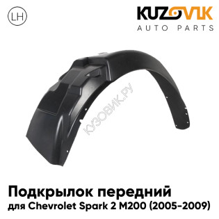 Подкрылок переднего левого крыла Chevrolet Spark 1 (2005-2009) KUZOVIK