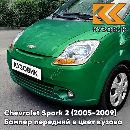 Бампер передний в цвет кузова Chevrolet Spark 2 (2005-2009) 45U - APPLE GREEN - Зеленый, с отверстиями под птф Бампер передний в цвет кузова Chevrolet Spark 2 (2005-2009) 45U - APPLE GREEN - Зеленый, с отверстиями под птф